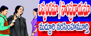 Oppandama/sampradayama